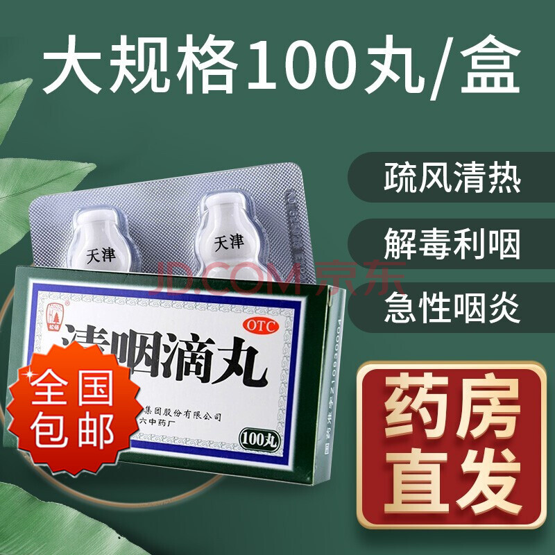 天津中新药业松栢清咽滴丸100丸口含清热解毒清咽利喉治疗喉咙痛口干