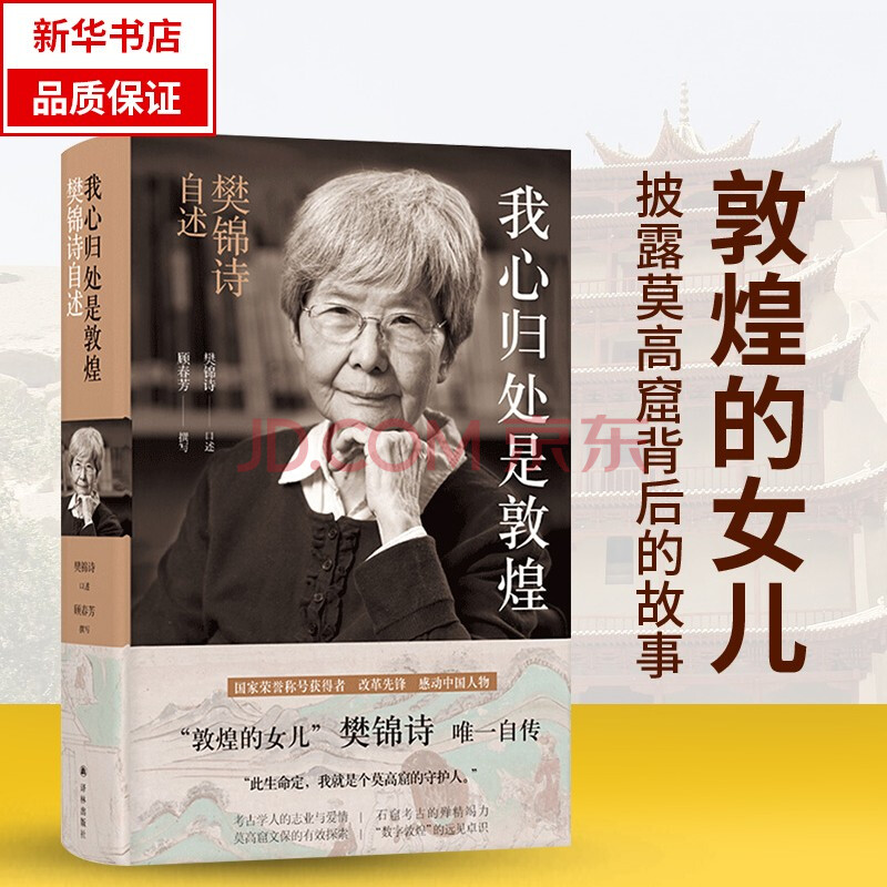 我心归处是敦煌 樊锦诗自述 全新正版