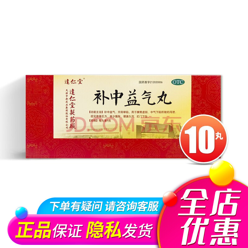 达仁堂 补中益气丸 9g*10丸/盒补中益气升阳举陷 用于脾胃虚弱中气