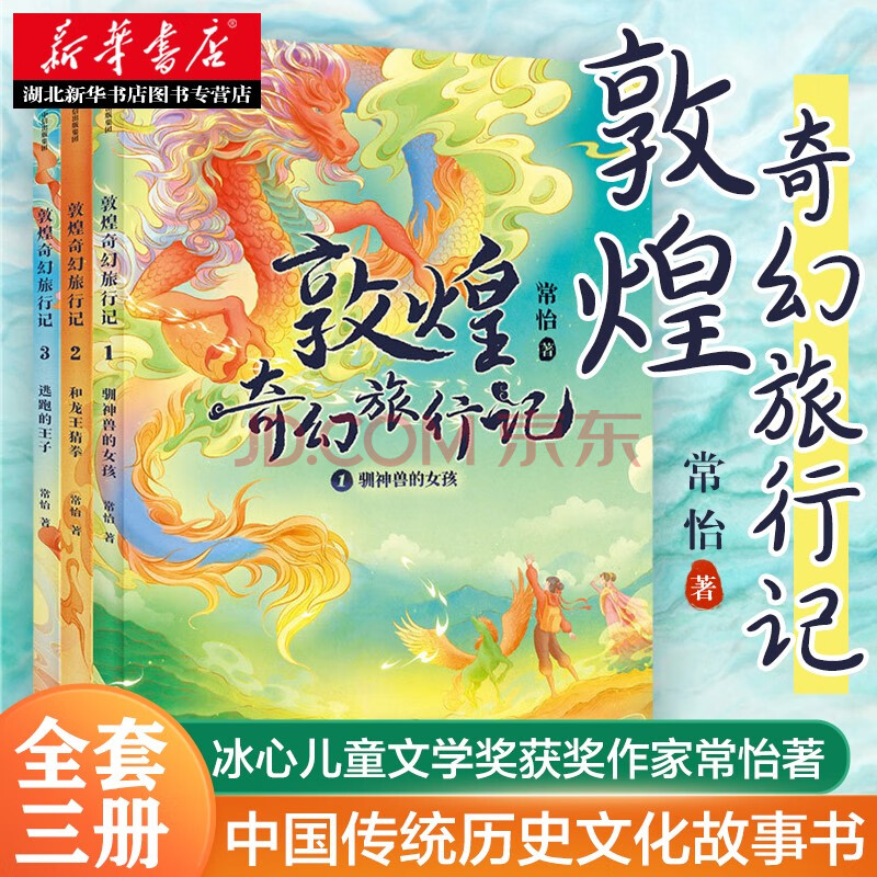 敦煌奇幻旅行记 全套三册冰心儿童文学奖获奖作家常怡著7-14岁中小