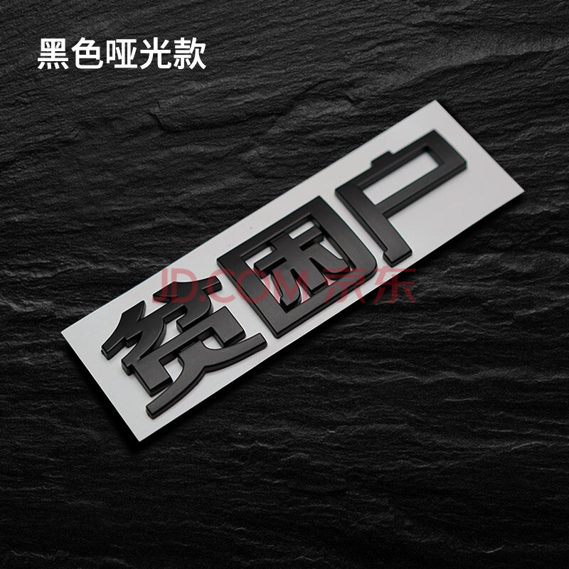 创意文字改装车身贴车尾网红车标贴 黑色哑光框-贫困户(不支持定制)