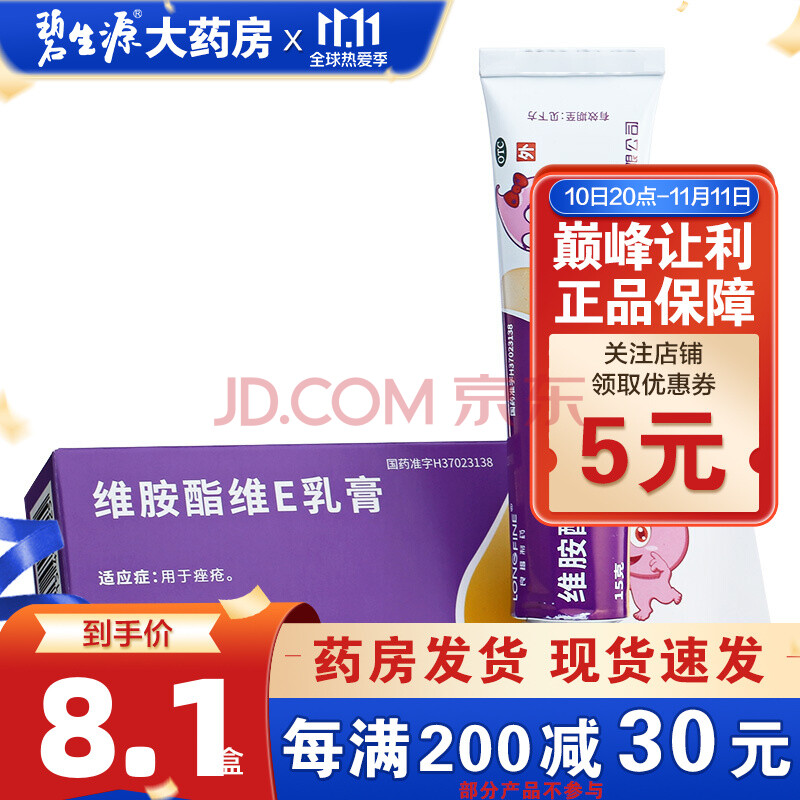 良福 維胺酯維e乳膏15g 用於痤瘡祛痘外用藥品 ve軟膏 維生素egz 1