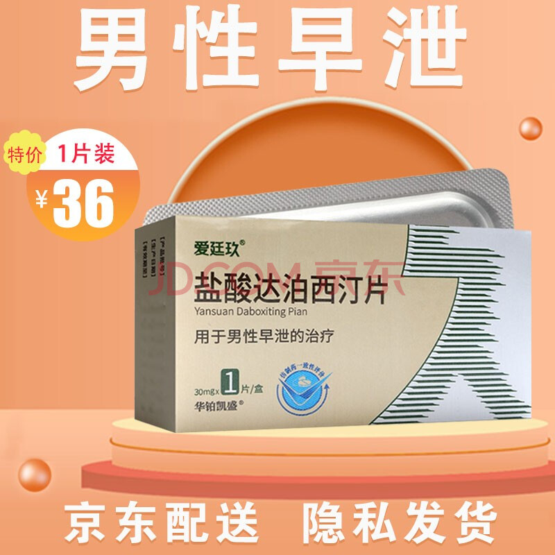盐酸达泊西汀片 男用口服早泄药 30mg*6s*盒 30mg*1片*盒 用于男性