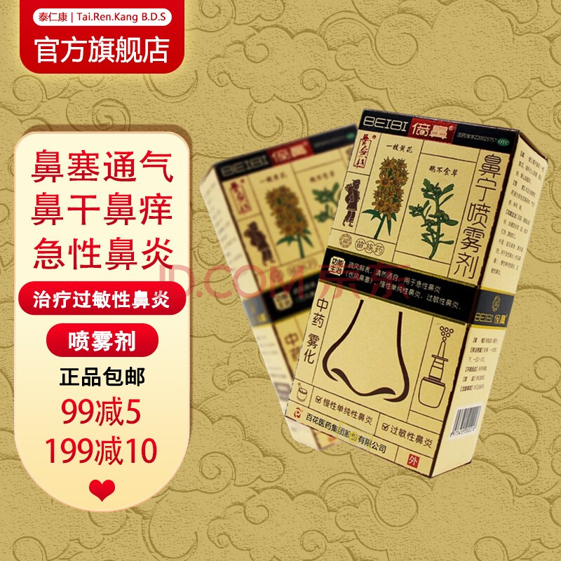 养无极 倍鼻 鼻宁喷雾剂15ml 一花一草中药雾化鼻炎鼻塞鼻痒中药喷雾