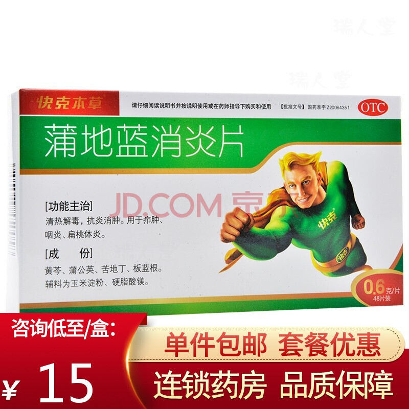 0运费】快克本草 蒲地蓝消炎片0.6g*48粒咽炎扁桃体炎 标准装:1盒