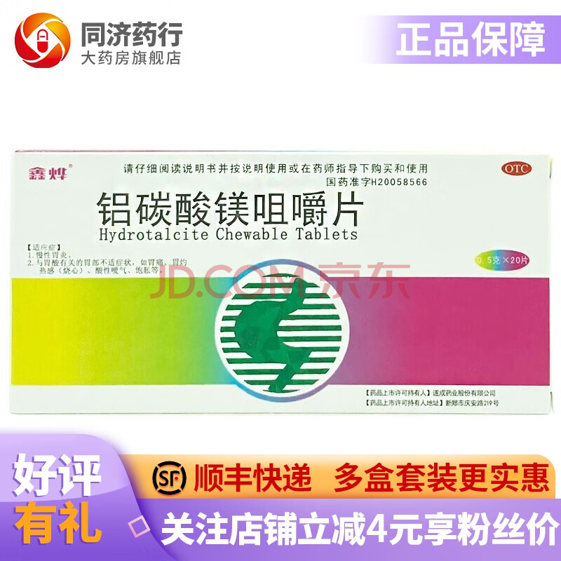 鑫燁 鋁碳酸鎂咀嚼片0.5g*20片 胃痛 胃灼熱 消化不良 慢性胃炎 3盒