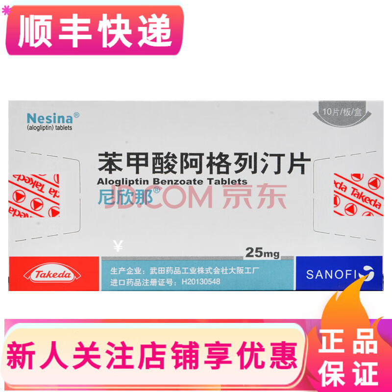 尼欣那 苯甲酸阿格列汀片 25mg*10片/盒 1盒装