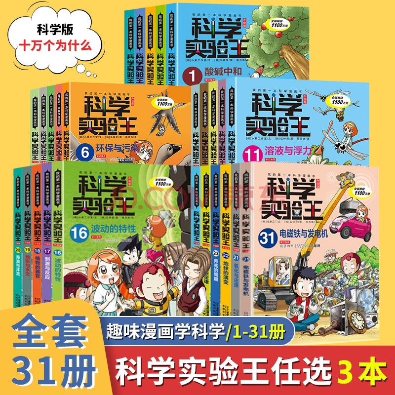 科学实验王升级版全套31册儿童科学漫画书趣味物理化学数学6-9-12岁小