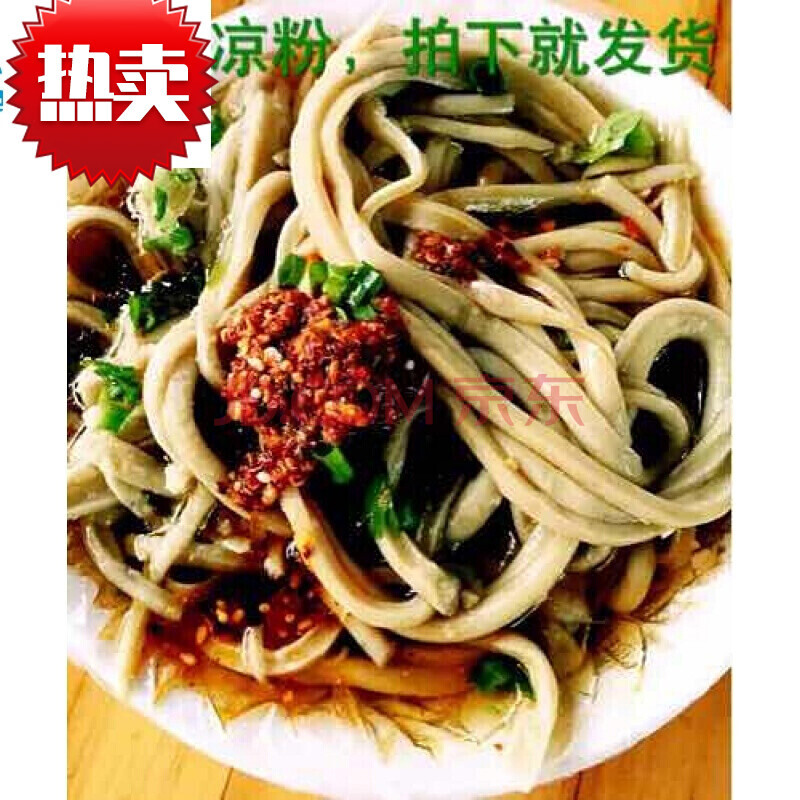 昭通凉粉成品无调料 昭通纯正金豌豆凉粉新鲜凉粉 收到即食