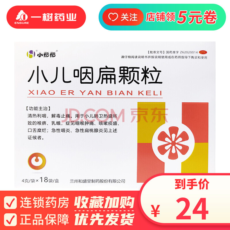 小彤彤 和盛堂 小儿咽扁颗粒 4g*18袋/盒 用于小儿急性咽炎扁挑体炎