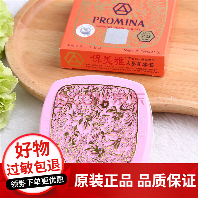 【情人节礼物】泰国promina保美雅人参真珠膏 白祛痘印遮瑕珍珠膏面霜