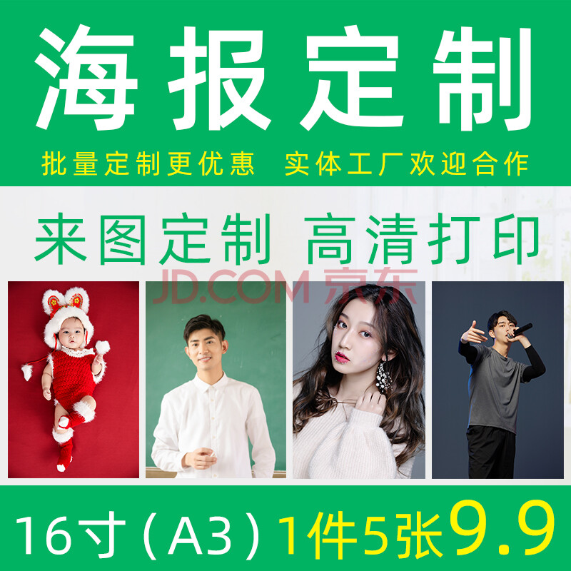 大海报宿舍墙贴明星照片广告贴纸打印刷制作写真宝宝婚纱定做 哑膜