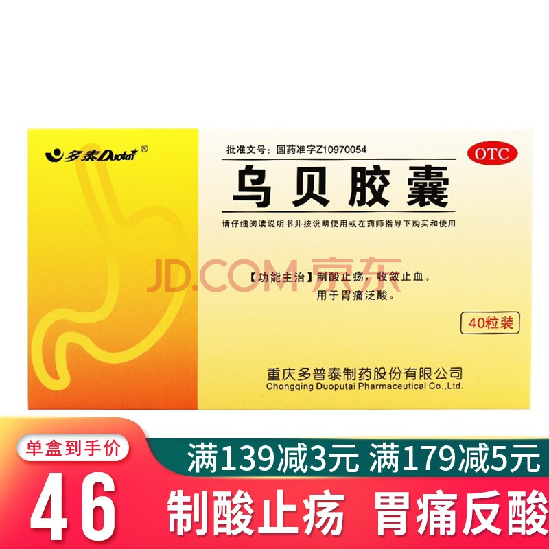 多泰 乌贝胶囊 0.5g*40粒 制酸收敛止血胃痛泛酸 3盒装