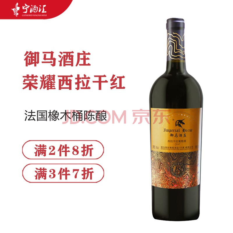 宁夏红酒御马酒庄赤霞珠美乐西拉梅洛干红葡萄酒橡木桶陈酿 贺兰山