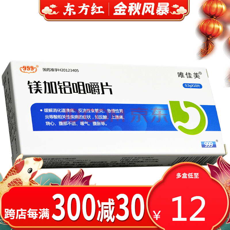 999唯佳美镁加铝咀嚼片10治疗消化道溃疡反流性食管炎胃食道炎胃酸的