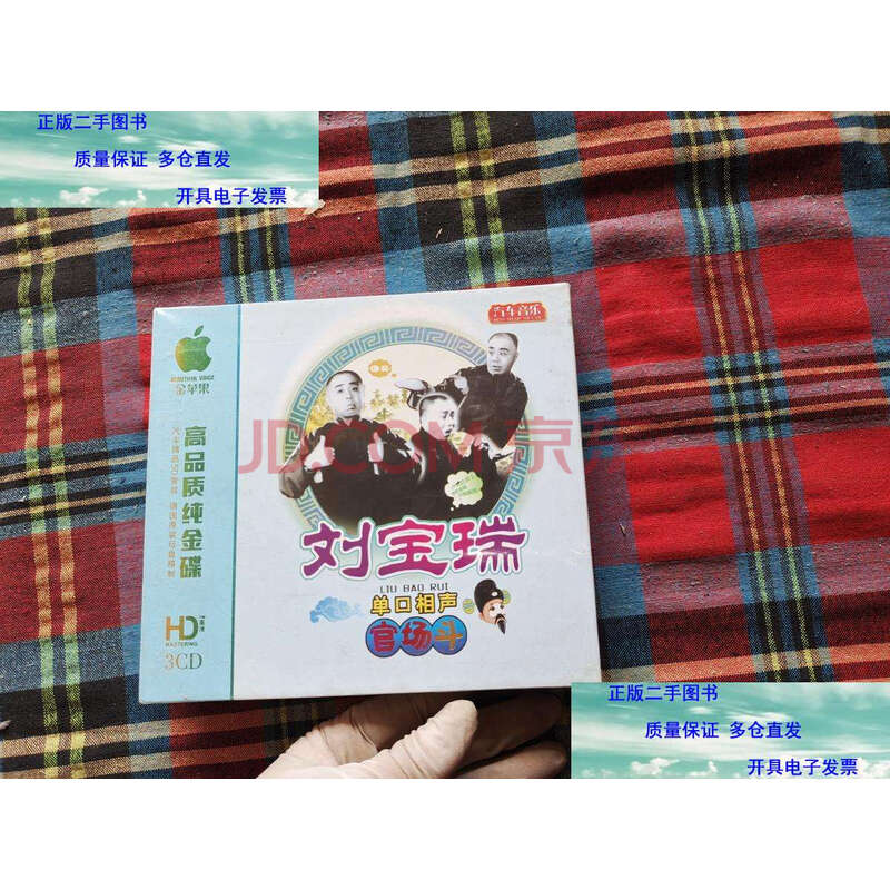 【二手9成新】刘宝瑞 单口相声 官场斗 3cd【未拆封】 /珠江白天