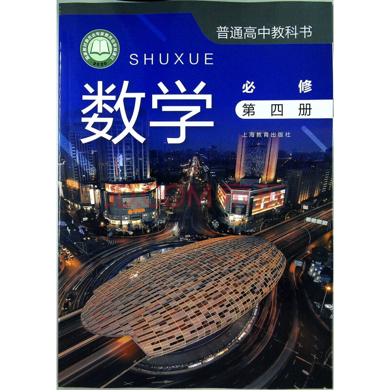 2020新版教材普通高中教科书《数学(四)必修》高一年级上海教育版