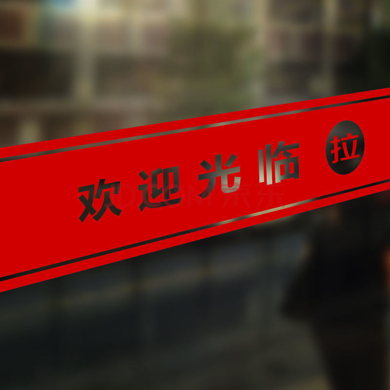 裴佳欢迎光临玻璃门腰线贴防撞条贴纸门条贴商铺警示贴不干胶刻字贴纸