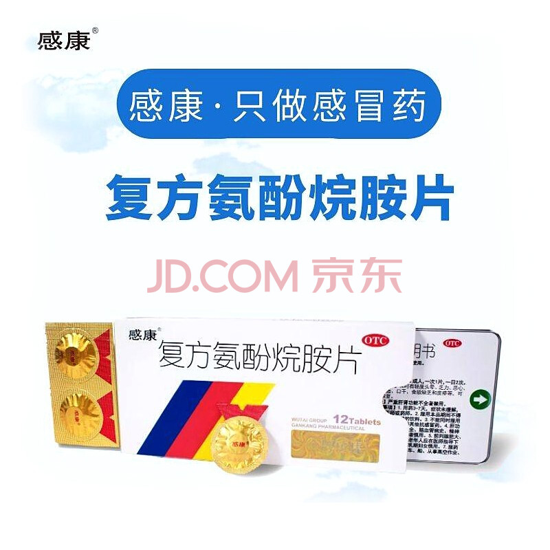 吴太感康 复方氨酚烷胺片12片成人感冒药 1盒装