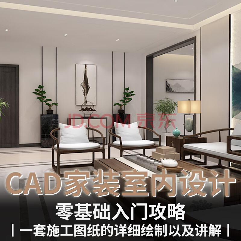 家裝室內設計的秘密《cad全套施工圖繪製》案例詳解 #在線視頻教程(不