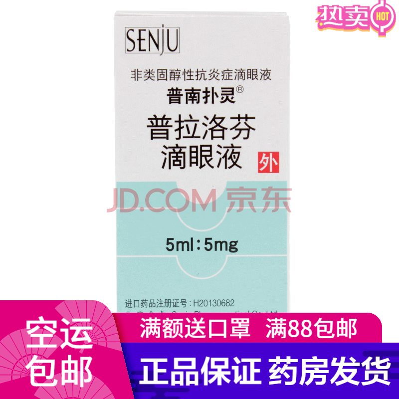 普南扑灵 普拉洛芬滴眼液 5ml*1瓶 3盒