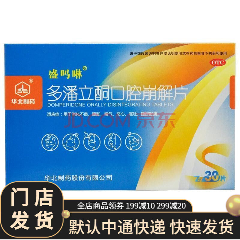 华北制药 盛吗啉 多潘立酮口腔崩解片10mg*30片 消化不良 腹胀 恶心 3