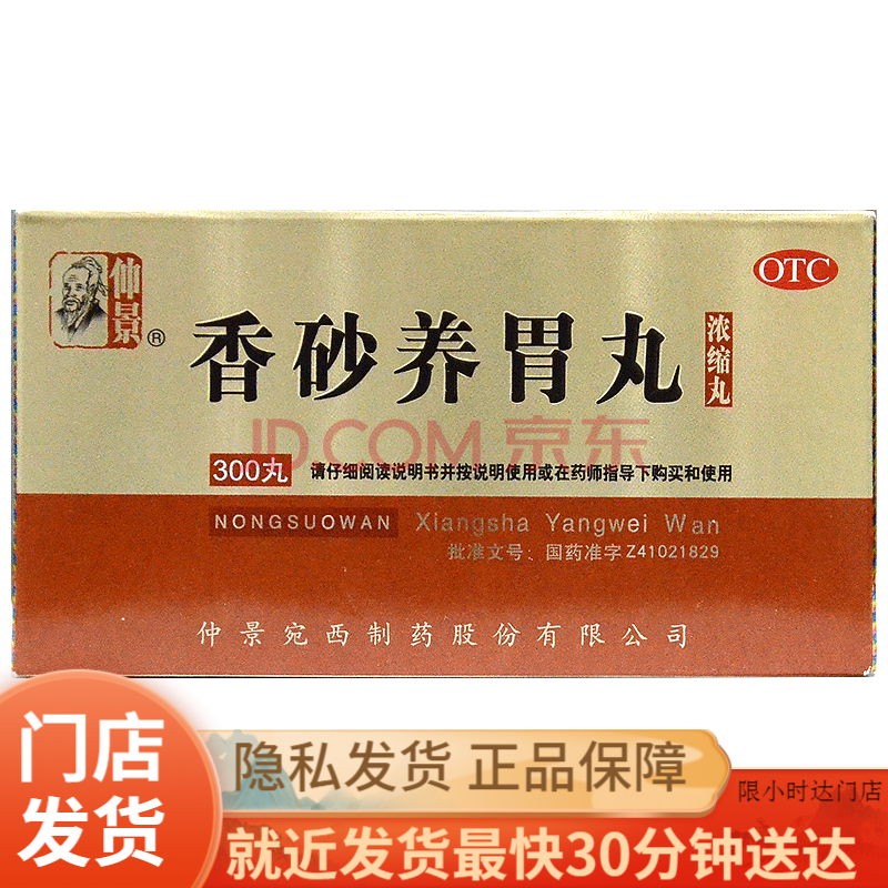 仲景 香砂养胃丸 300丸 脾胃虚寒不思饮食养胃护胃中药 胃药