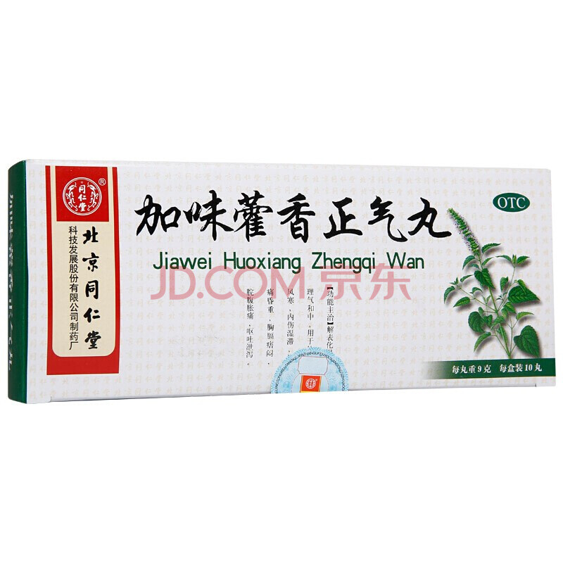 加味藿香正气丸9g*10丸