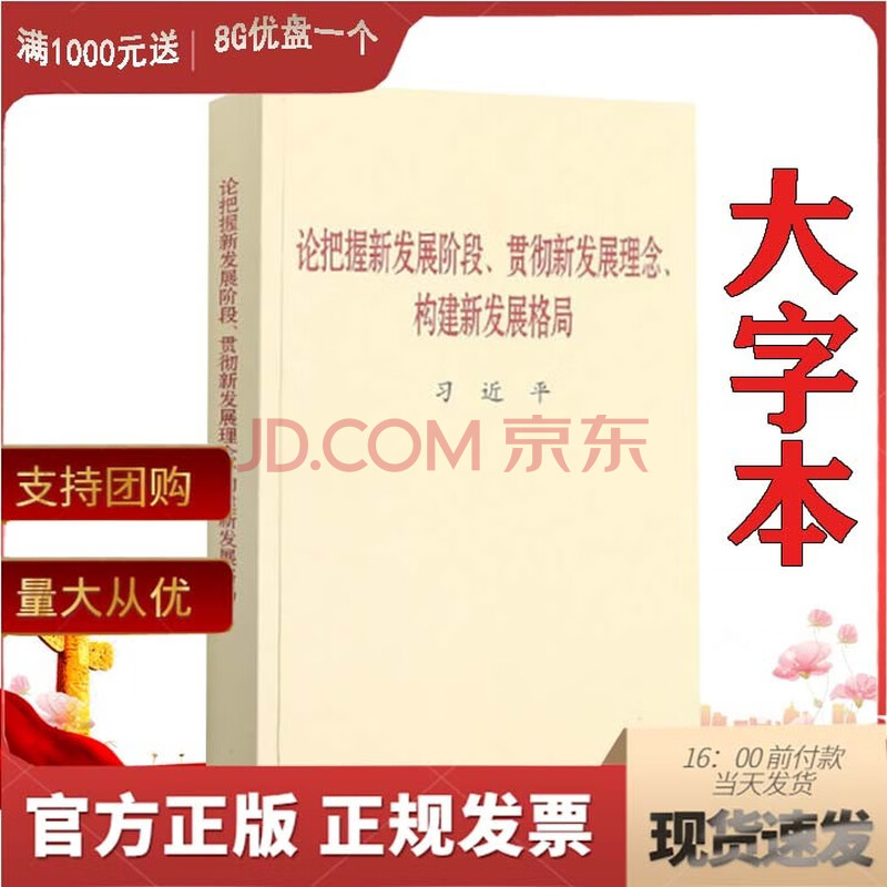 论把握新发展阶段,贯彻新发展理念,构建新发展格局 大字本
