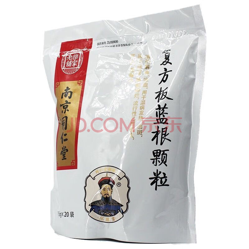 南京同仁堂 乐家老铺 复方板蓝根颗粒 15g*20袋 清热解毒温病发热风热