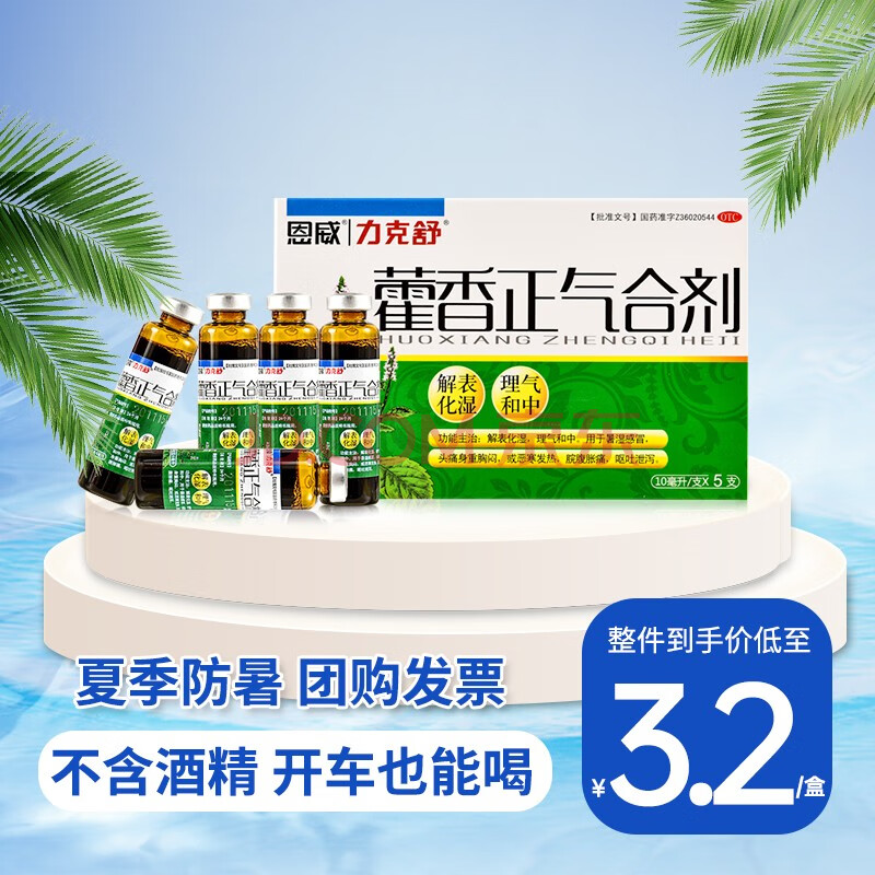 恩威力克舒 藿香正氣合劑 10ml*5支 解表化溼 理氣和中 不含酒精 20盒