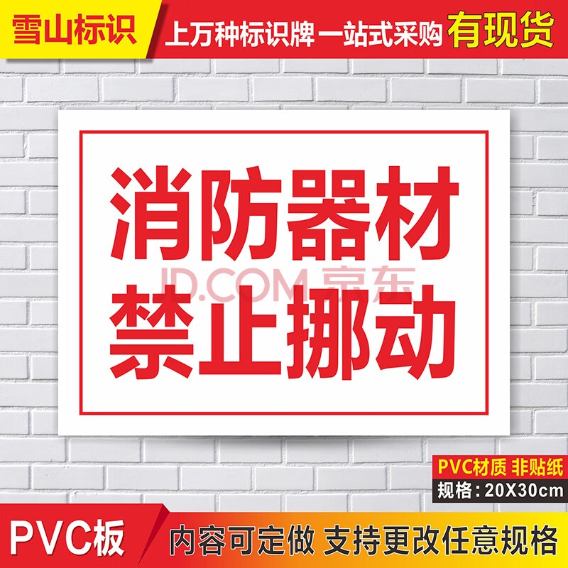 消防器材禁止挪动 安全提示牌消防指示牌 注意危险标牌制作 pvc塑料板