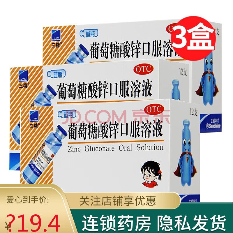 三精牌葡萄糖酸鋅口服液10ml*12支 寶寶兒童缺鋅營養不良發育遲緩