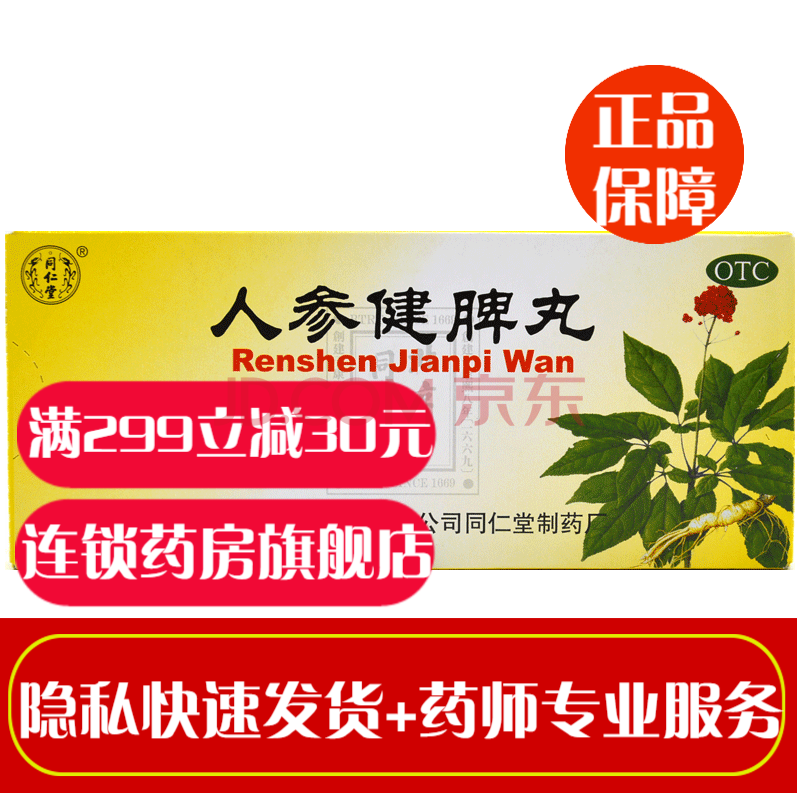 北京同仁堂人參健脾丸10丸 脾胃虛弱所致的飲食不化 脘悶嘈雜 噁心