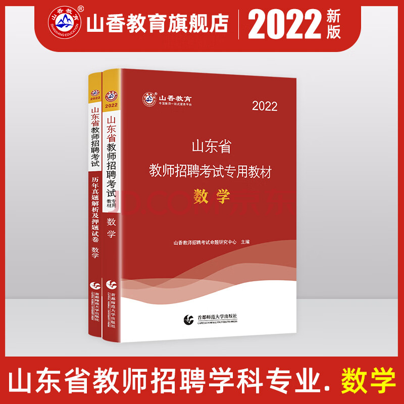 山香教育2022教師編制考試用書山東省教師招聘數學學科知識教材真題