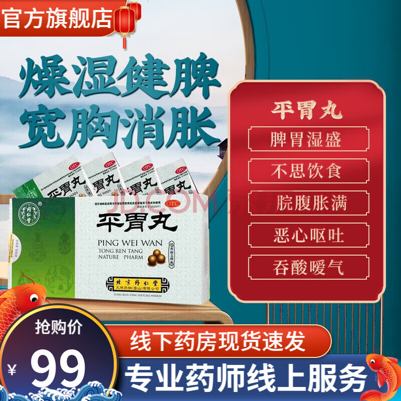 北京同仁堂平胃丸6袋可选二陈丸正品大丸化痰多成人儿童去湿吃不下饭