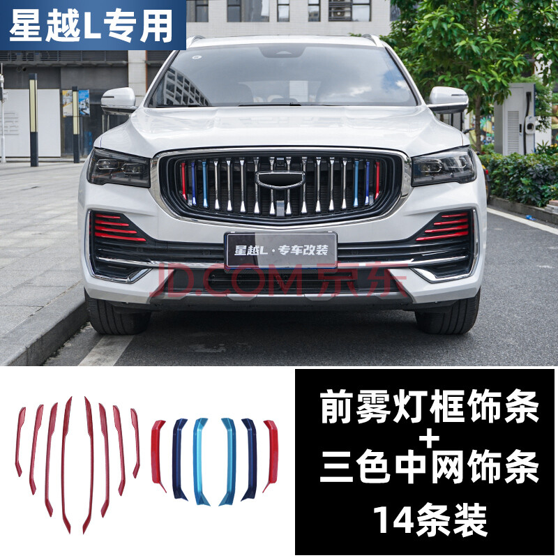 沃车沃 适用于吉利星越l三色中网饰条专用改装件前雾灯装饰条汽车个性