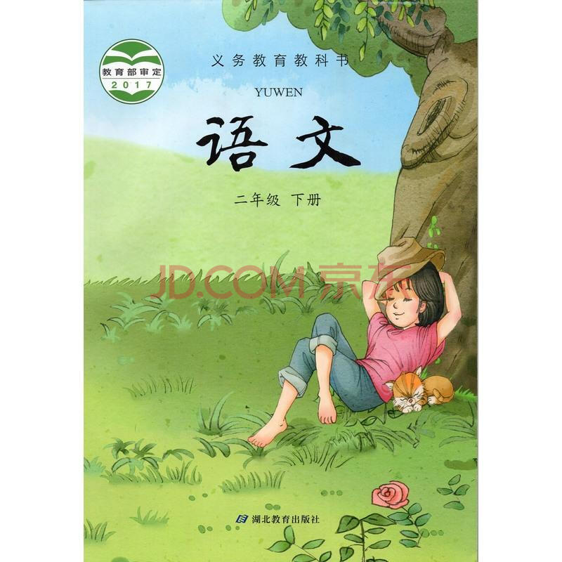 2018春新版湖北教育出版社小学2二年级下册语文书课本教材鄂教版