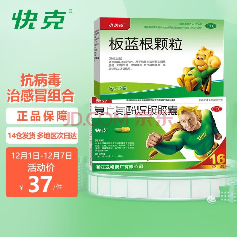 抗病毒治感冒组合 快克 复方氨酚烷胺胶囊 8粒*2板 小快克 板蓝根颗粒