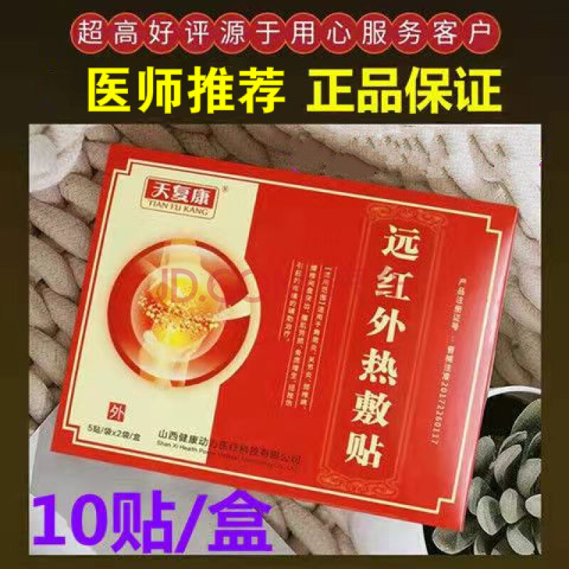 天复康远红外热敷贴腰间盘突出腰肌劳损坐骨神经痛颈椎痛足跟痛膝盖