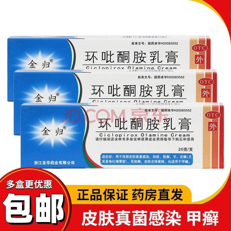 金歸 環吡酮胺乳膏20g用於皮膚真菌感染治療手足癬體股癬花斑癬皮膚