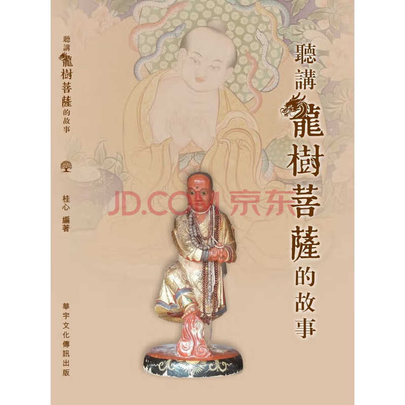 预订 桂心 听讲龙树菩萨的故事 华宇文化传讯有限公司