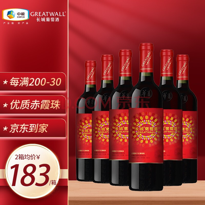 長城(greatwall)紅酒 華夏頌長城赤霞珠乾紅葡萄酒整箱裝 750ml*6瓶