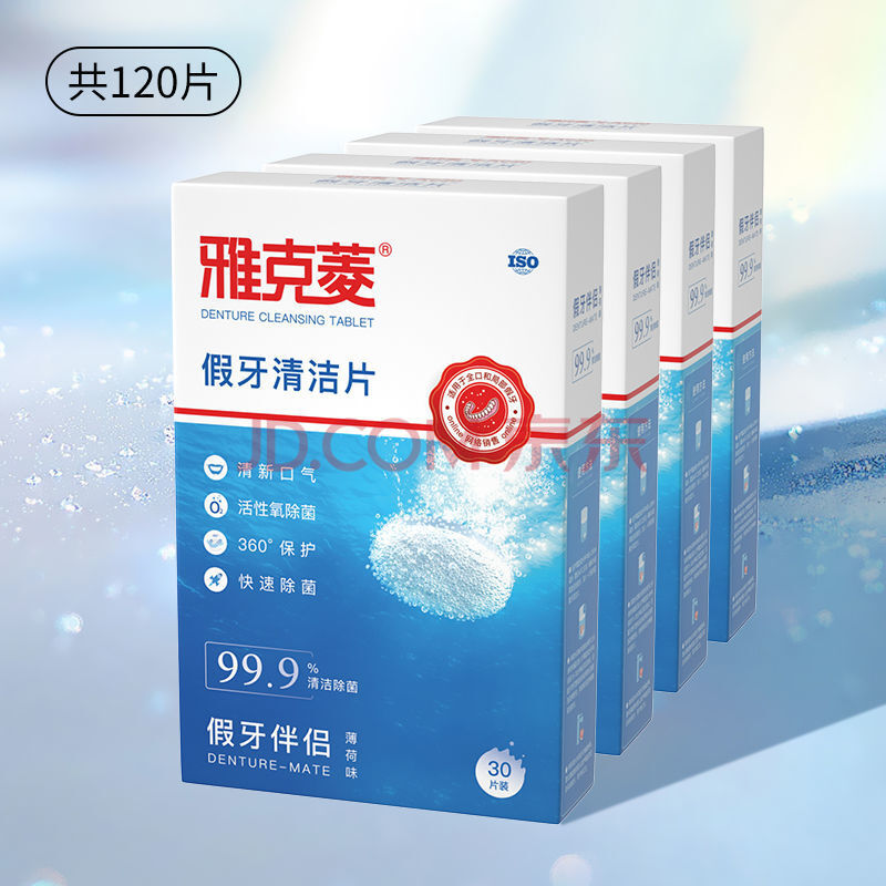 雅克菱假牙清洁片30片全口半/口假牙义齿清洗假牙除菌 120片