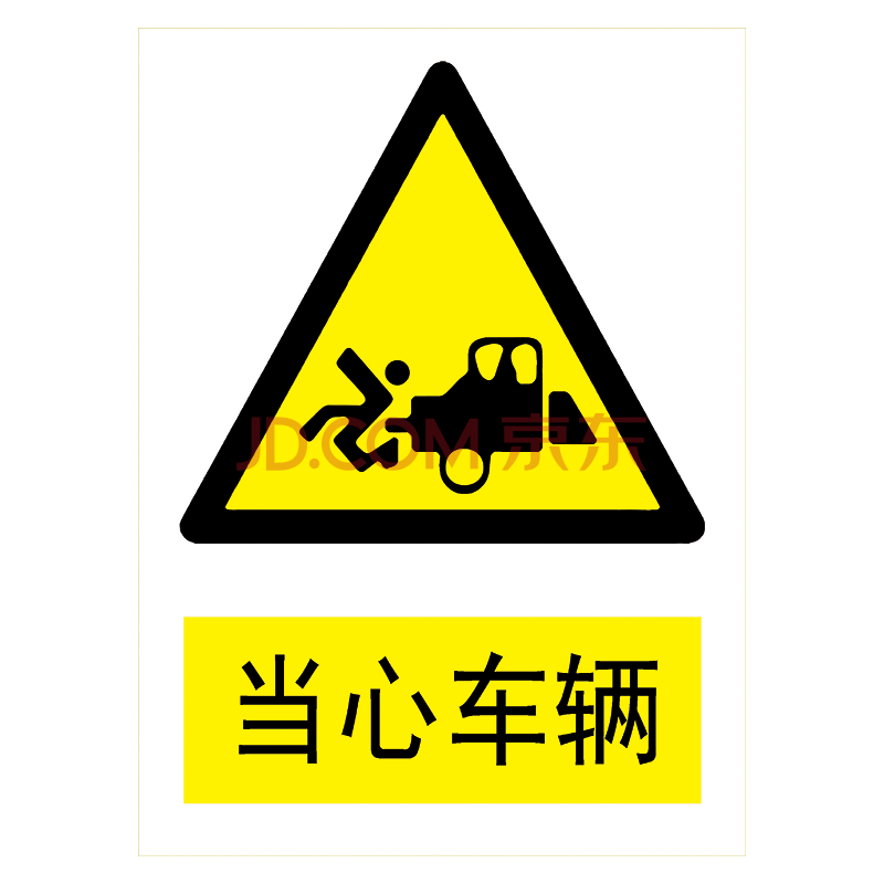 文化用品 纸品/印刷制品 标语王 定制安全标识牌警示牌标示牌贴纸标志