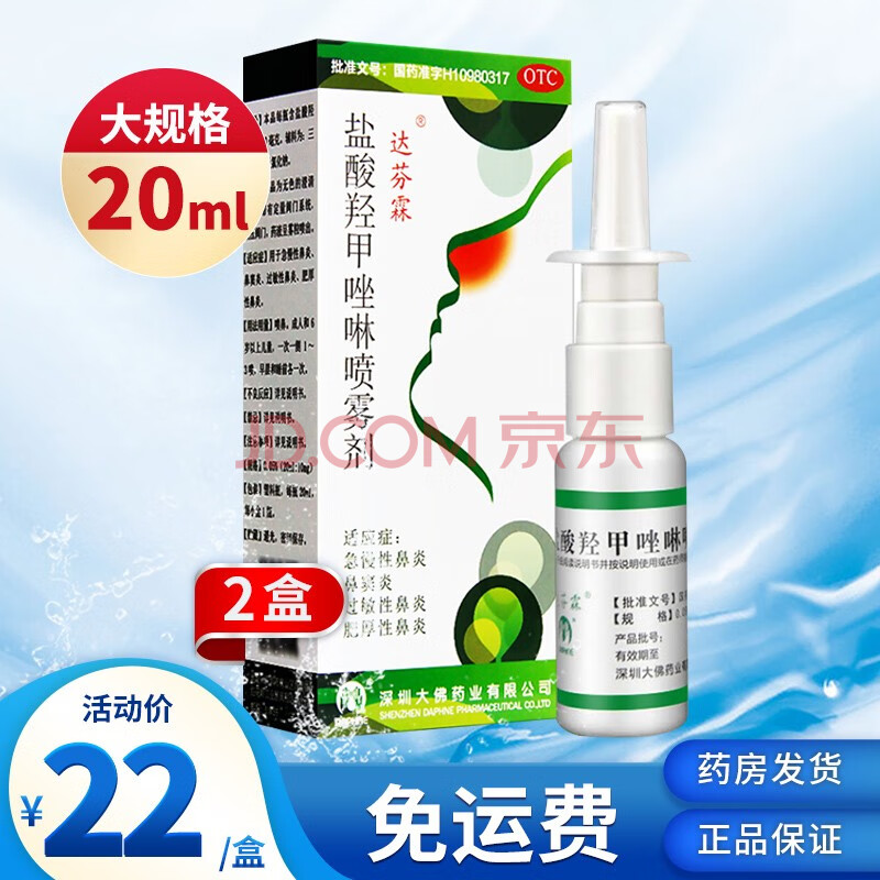 達芬霖 鹽酸羥甲唑啉噴霧劑20ml鼻噴劑搭滴鼻劑鼻炎噴霧劑過敏性鼻炎