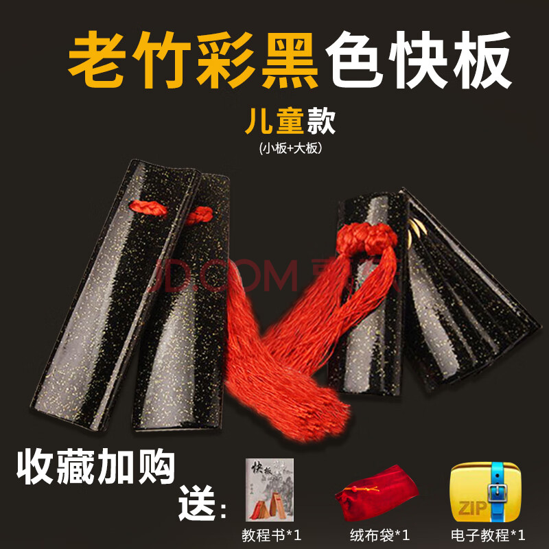 德云社快板儿童老竹成人竹板初学入门小学幼儿园口才用小快板 黑色