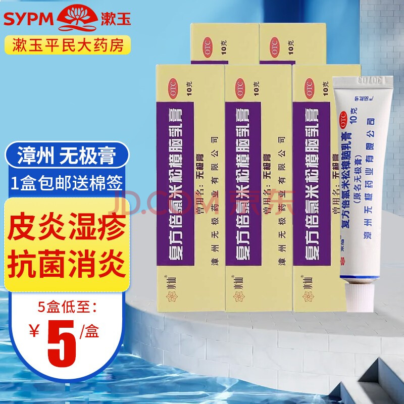 水仙牌 複方倍氯米松樟腦乳膏 10g 漳州無極膏消炎抗菌止癢皮炎溼疹