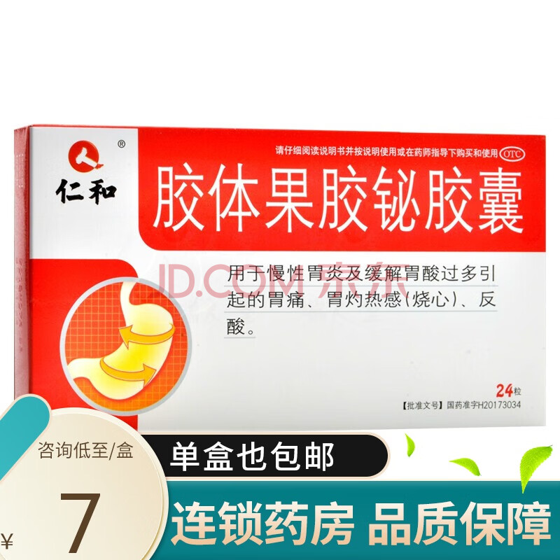 0运费】仁和 胶体果胶铋胶囊 50mg*24粒 慢性胃炎胃痛反酸 标准装:1盒