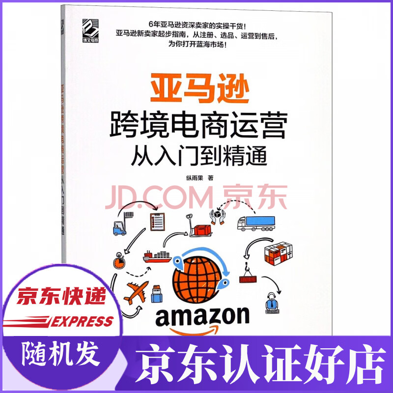 亚马逊跨境电商运营从入门到精通
